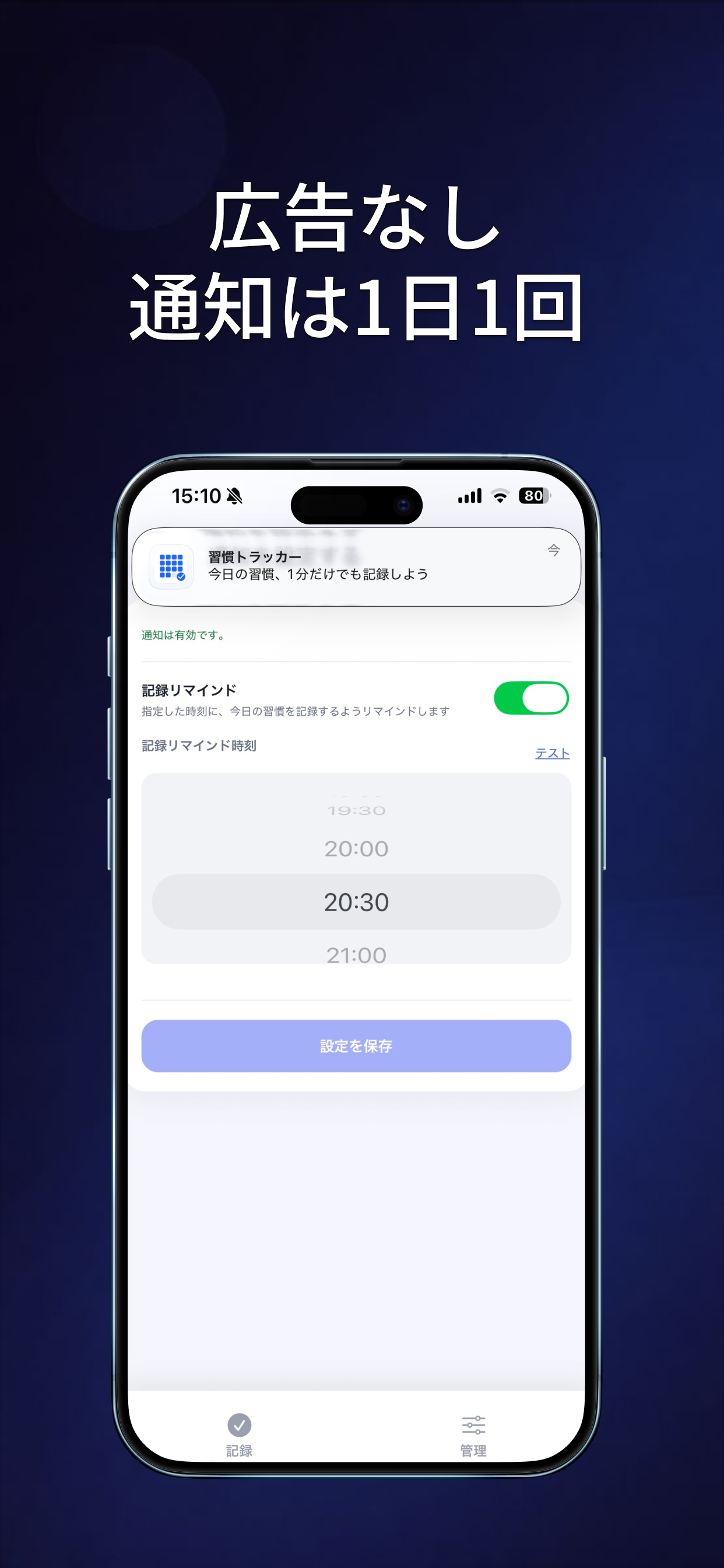 広告なし 通知は1日1回 - 通知設定画面